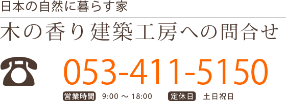 木の香建築工房への問合せ053-411-5150